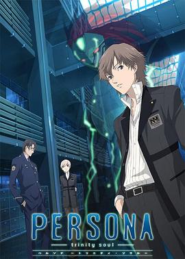 女神异闻录 圣洁之魂第01集