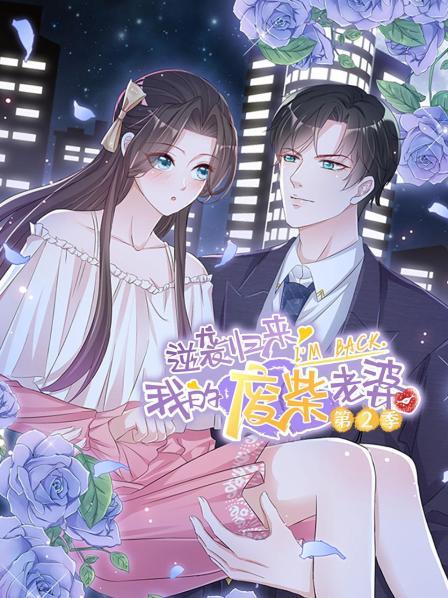 逆袭归来：我的废柴老婆第二季第03集