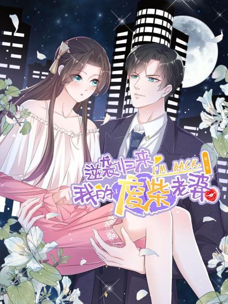 逆袭归来：我的废柴老婆第三季第01集