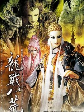 霹雳震寰宇之龙战八荒第01集