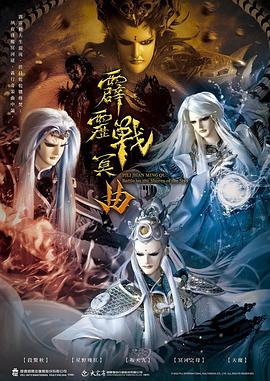 霹雳战冥曲第04集