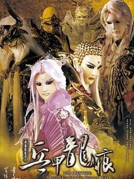 霹雳震寰宇之兵甲龙痕第02集