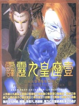 霹雳九皇座第01集