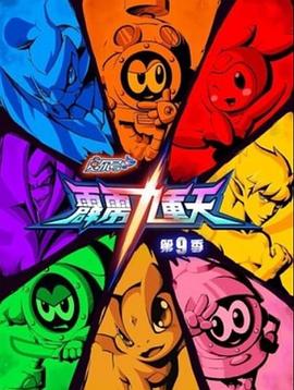 赛尔号第九季之霹雳九重天第01集