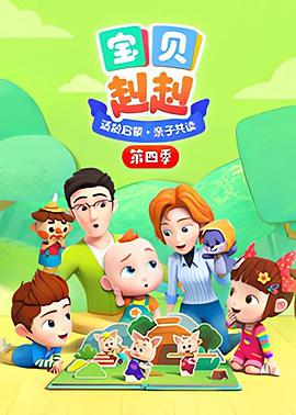 宝贝赳赳第四季第03集