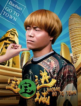 宝宝进城(大结局)