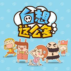 白想这么多第01集