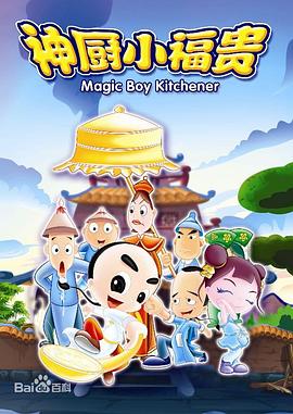 神厨小福贵第60集