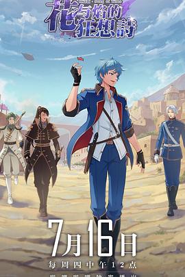 时之歌—花与焰的狂想诗第03集