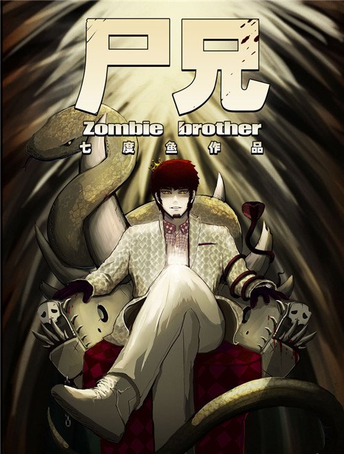 尸兄第一季第01集