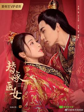 替嫁医女第二季第01集