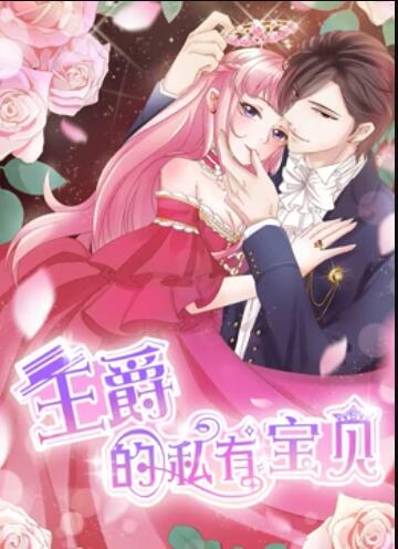 王爵的私有宝贝 动态漫画第01集