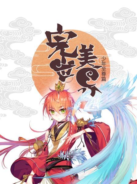 完美世界：少年至尊篇第09集