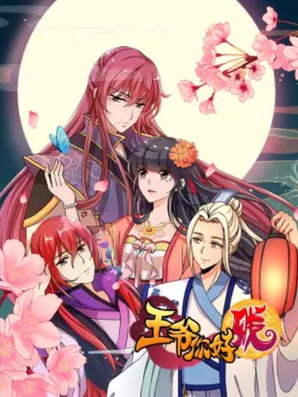 王爷你好贱 动态漫第一季第01集