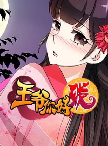 王爷你好贱 动态漫第二季第01集