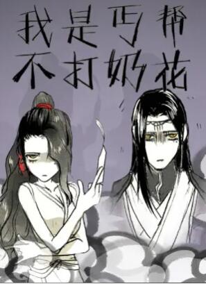 我是丐帮不打奶花第二季第01集