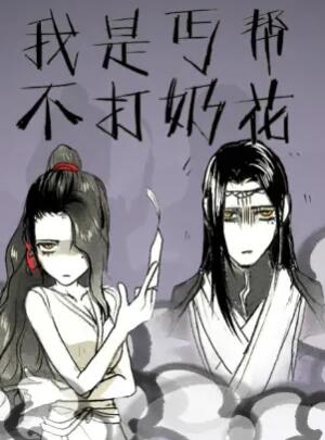 我是丐帮不打奶花第04集