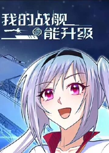 我的战舰能升级 动态漫画第01集