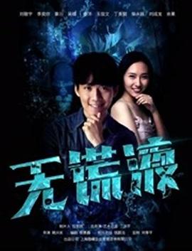 无谎液(大结局)