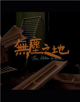 无尘之地(大结局)