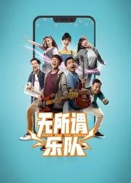 无所谓乐队第01集