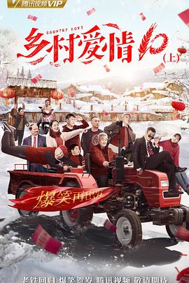 乡村爱情协奏曲上第09集