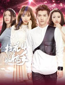 校花的贴身高手4第1集