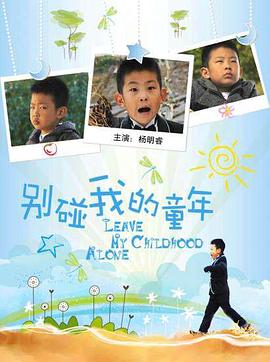 别碰我的童年(大结局)