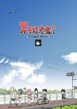 不可能恋爱？-Teapot Hero-第01集