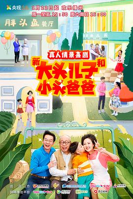 新大头儿子和小头爸爸第二季第01集