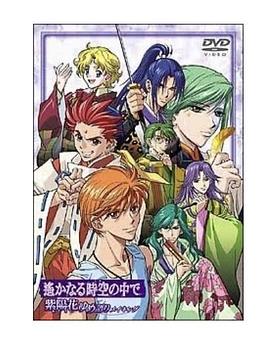 遥远时空中~紫阳花物语第01集