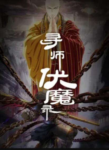 寻师伏魔录第03集