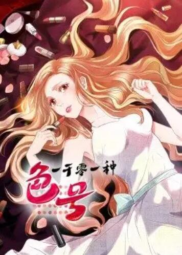 一千零一种色号·动态漫第02集