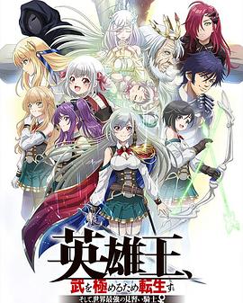 英雄王，为了穷尽武道而转生～而后成为世界最强见习骑士♀～第12集