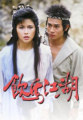 饮马江湖国语第04集