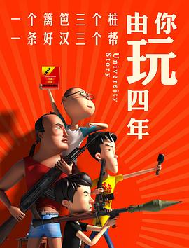 由你玩四年第一季第01集