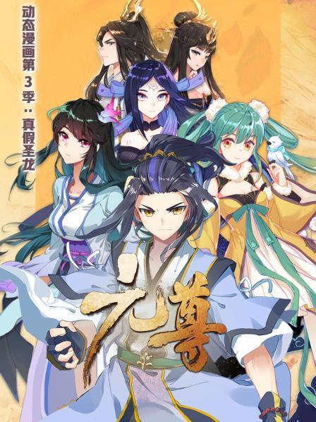 元尊 动态漫画第三季 真假圣龙第01集