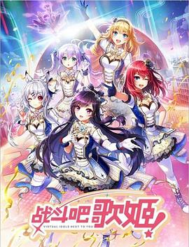 战斗吧歌姬！第零季第04集