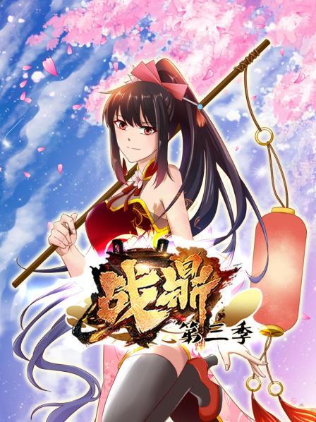 战鼎第三季第01集