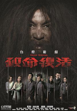 致命复活2016第06集