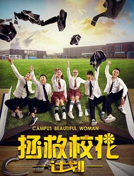 拯救校花计划(大结局)