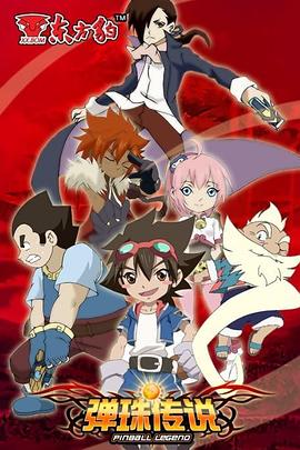 弹珠传说第01集