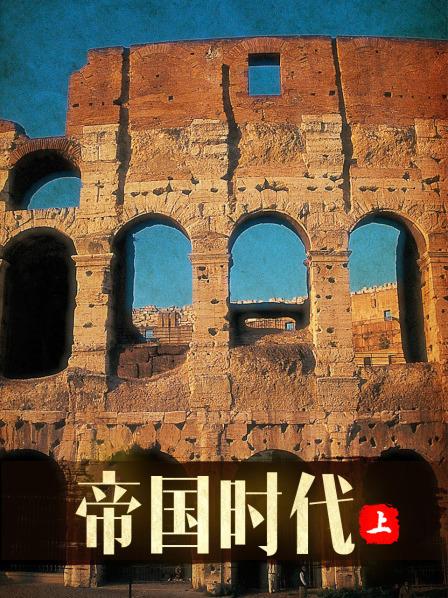 帝国时代 上(大结局)