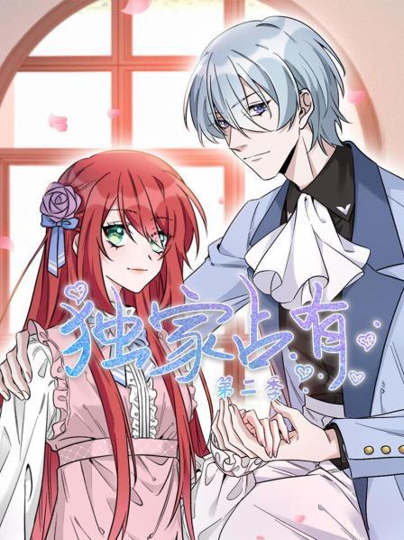 独家占有第二季第04集