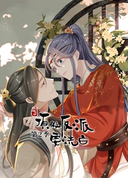 动态漫画·快穿之顶级反派要洗白第二季第01集