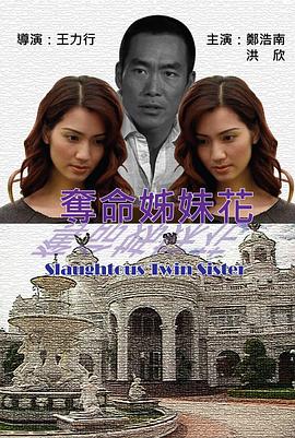 夺命姐妹花(大结局)