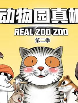 动物园真相第二季第03集