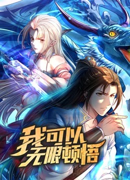 动态漫画·我可以无限顿悟第一季第08集
