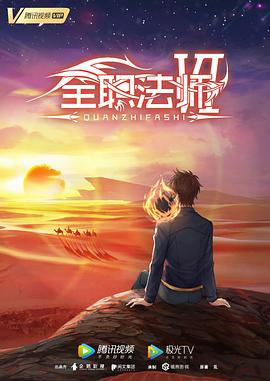 全职法师第六季第01集