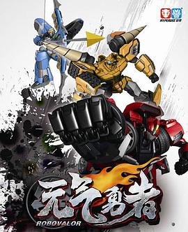 霹雳勇士之元气勇者第03集